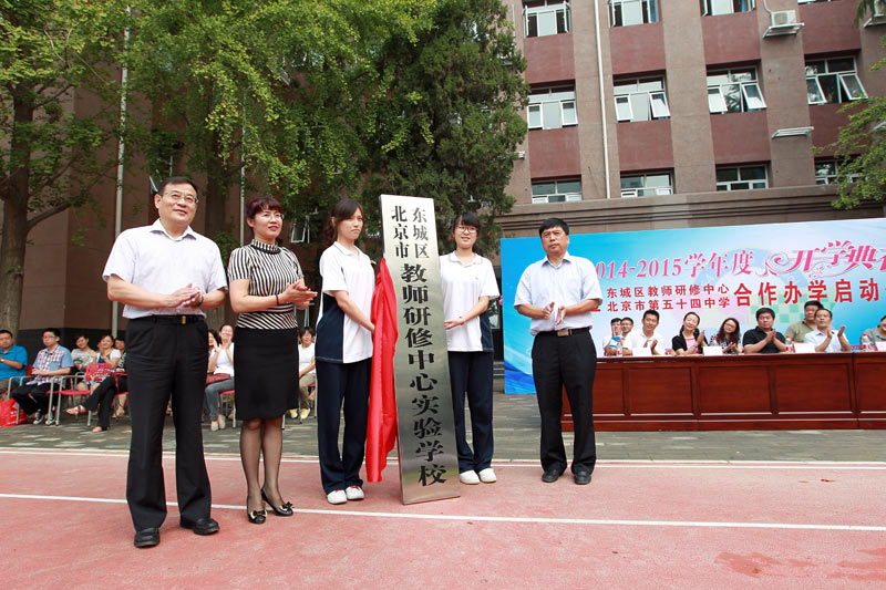 2014年8月29日，北京市第五十四中學(xué)開學(xué)典禮上，學(xué)校和教研部門合作辦學(xué)項目“北京市東城區(qū)教師研修中心實驗學(xué)?！苯遗? ></td></tr><tr><td align=center><font color='#000000'>2014年8月29日，北京市第五十四中學(xué)開學(xué)典禮上，學(xué)校和教研部門合作辦學(xué)項目“北京市東城區(qū)教師研修中心實驗學(xué)?！苯遗?/font></td></tr></table></div>
       <div   id=