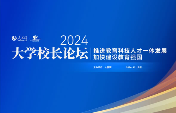 人民網(wǎng)2024大學校長論壇